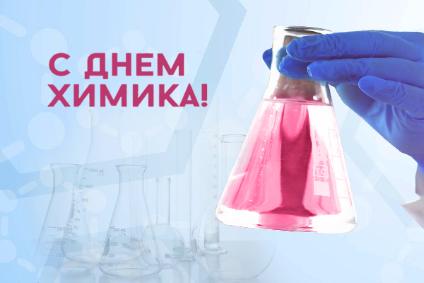 Поздравляем работников химической промышленности!
