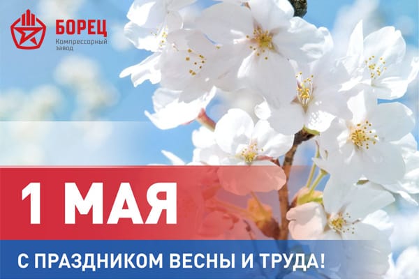 Коллектив КЗ «Борец» от всей души поздравляет с праздником мира и труда – 1 мая!