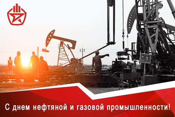 С Днём рабoтников нефтяной и газовoй промышленности!