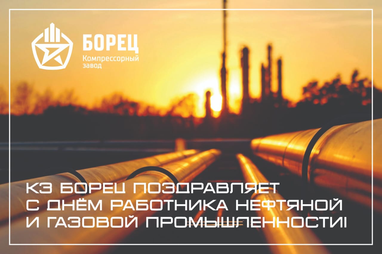 С днем нефтяника и газовика!