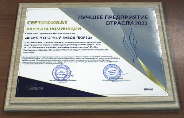 «КЗ «Борец» заслужил звание лауреата конкурса в номинации «Лучшее предприятие отрасли-2022»